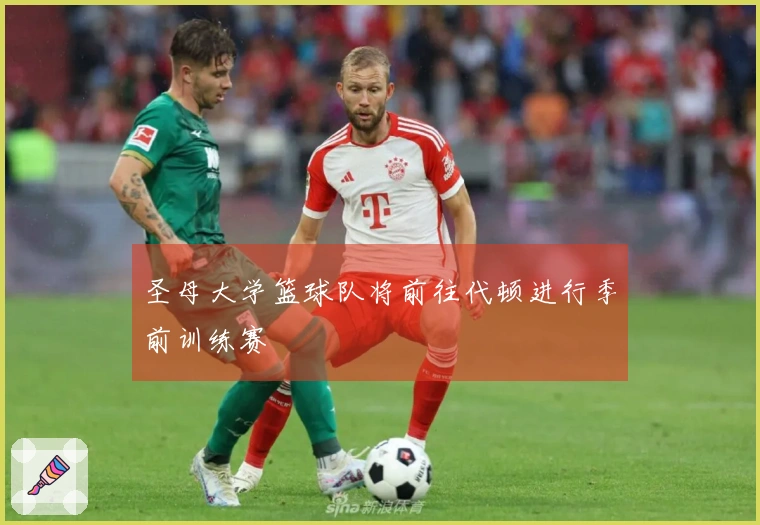 圣母大学篮球队将前往代顿进行季前训练赛