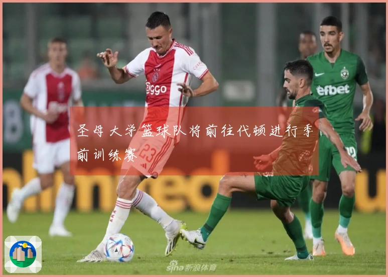 圣母大学篮球队将前往代顿进行季前训练赛