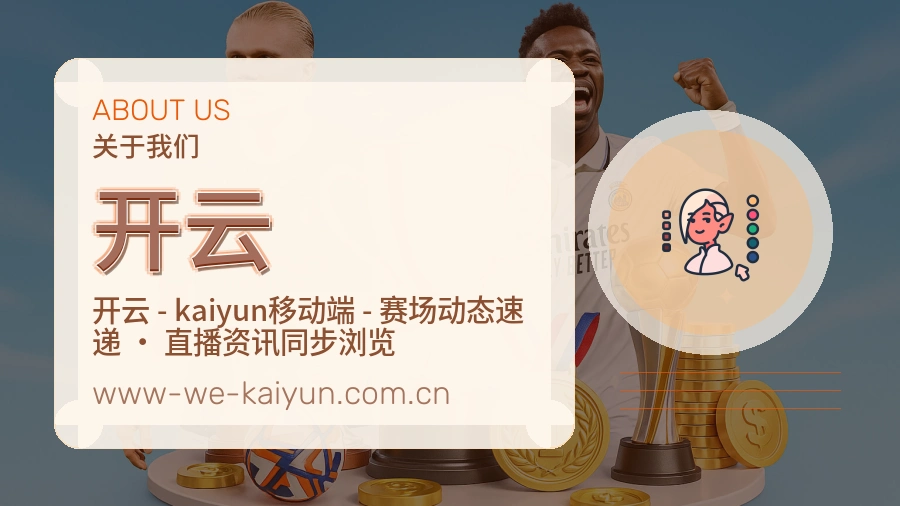 开云多端看赛入口